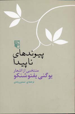 پیوندهای ناپیدا: منتخبی از اشعار یوگنی یفتو‌شنکو